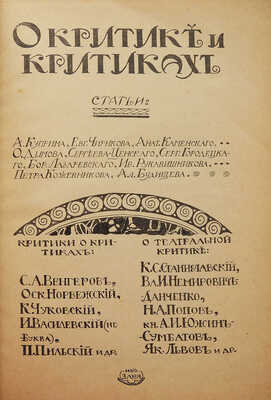 [Собрание В.Г. Лидина]. О критике и критиках... М.: Издательство Заря, 1909.